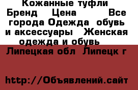 Кожанные туфли. Бренд. › Цена ­ 300 - Все города Одежда, обувь и аксессуары » Женская одежда и обувь   . Липецкая обл.,Липецк г.